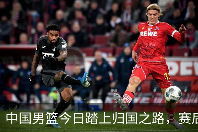 中国男篮今日踏上归国之路，赛后将即刻解散